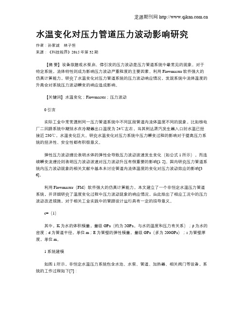 水温变化对压力管道压力波动影响研究