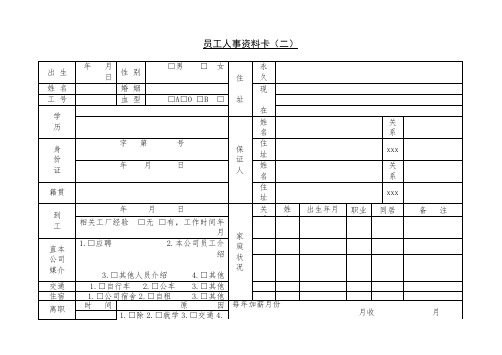 最新整理第十九节员工人事资料卡.doc