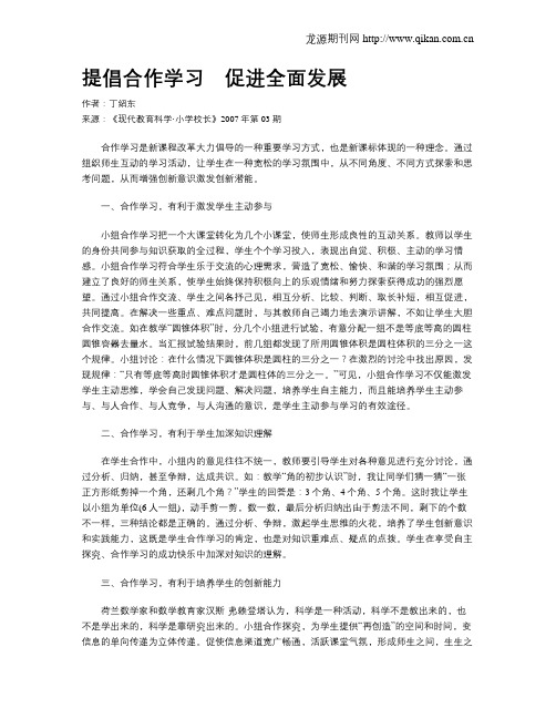 提倡合作学习 促进全面发展