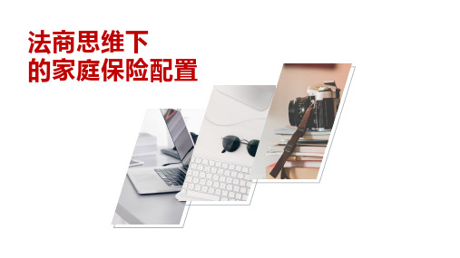 保险公司法商思维下的家庭保险配置