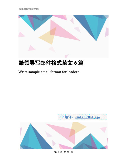 给领导写邮件格式范文6篇