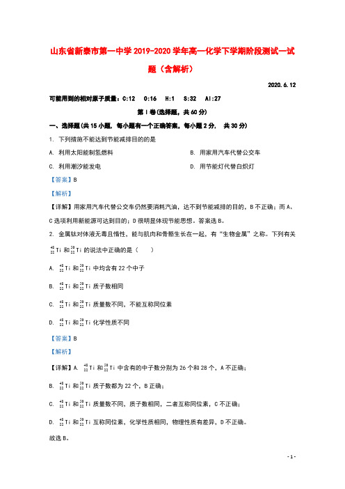 山东省新泰市第一中学2019_2020学年高一化学下学期阶段测试一试题含解析