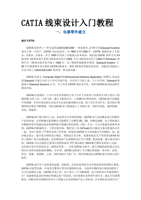 CATIAV5线束设计入门简易教程
