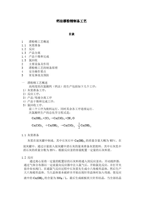 钙法漂粉精制作工艺
