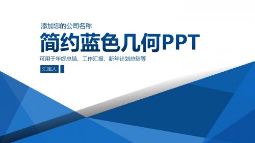 简约蓝色几何年终总结工作汇报PPT模板