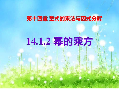 人教版八级数学上册幂的乘方优质课件