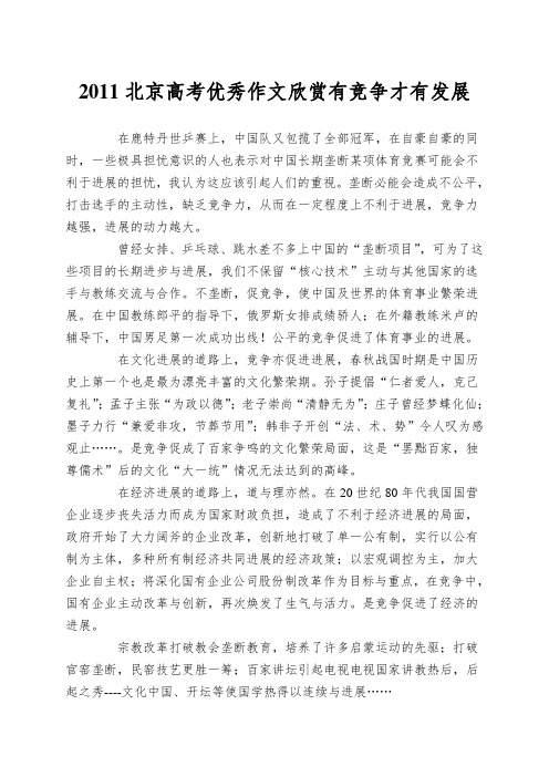 2011北京高考优秀作文欣赏有竞争才有发展