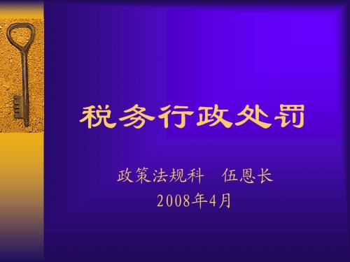 税务行政处罚