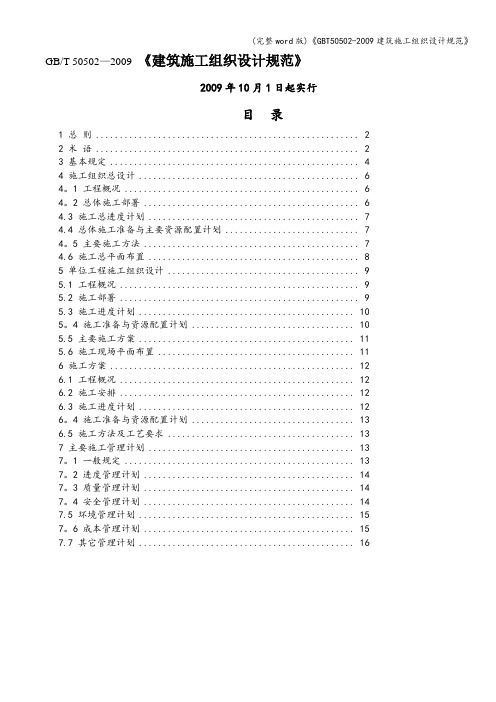 (完整word版)《T50502-建筑施工组织设计规范》