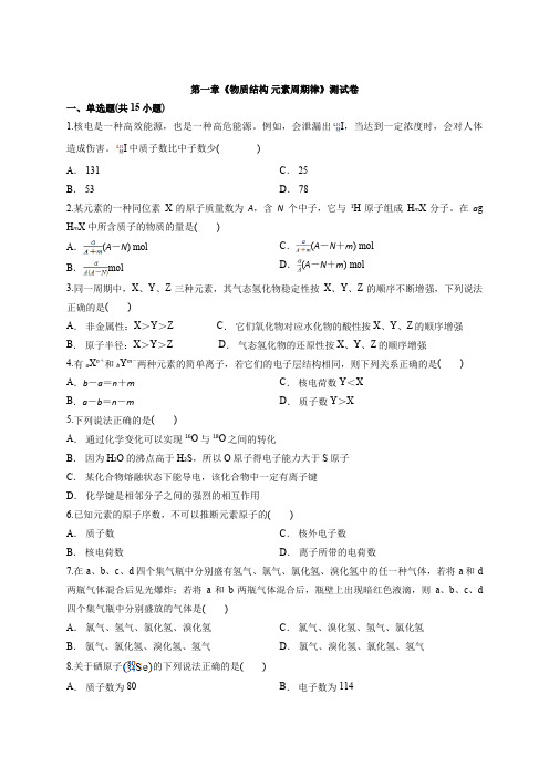 人教版高中化学必修2第一章《物质结构元素周期律》测试卷