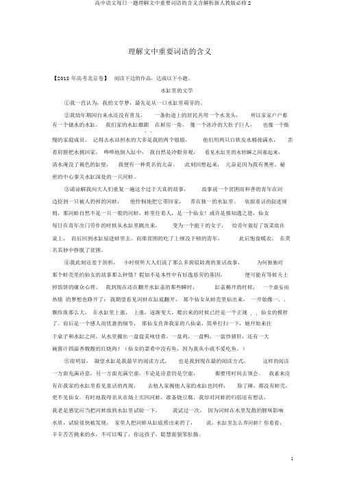 高中语文每日一题理解文中重要词语的含义含解析新人教版必修2