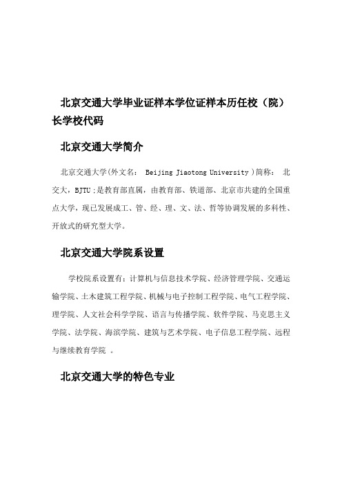 北京交通大学毕业证样本学位证样本历任校(院)长学校代码