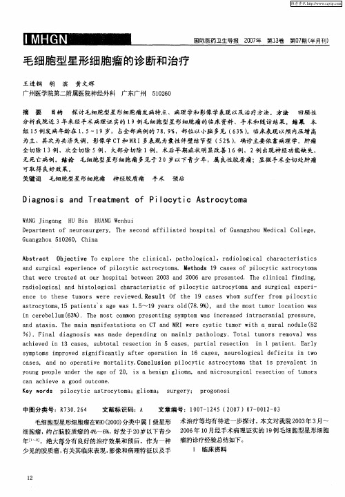 毛细胞型星形细胞瘤的诊断和治疗