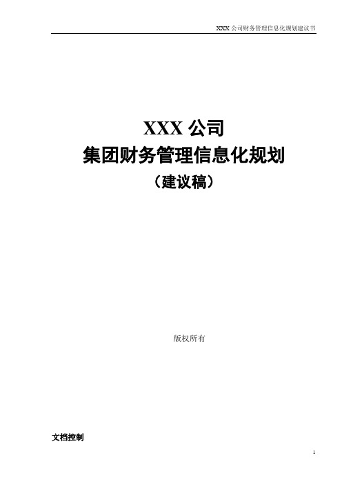 XXX公司财务管理信息化规划建议书