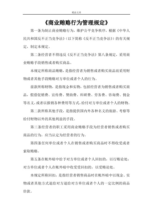 《商业贿赂行为管理规定》