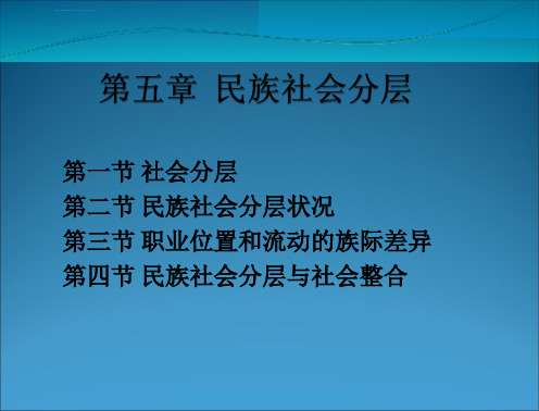 民族社会学概论教学课件郑杭生著第五章民族社会分层
