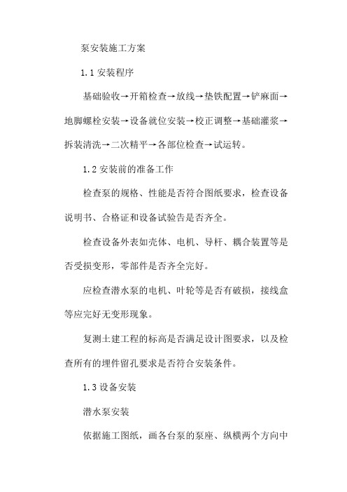 泵安装施工方案