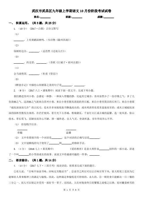 武汉市武昌区九年级上学期语文10月份阶段考试试卷