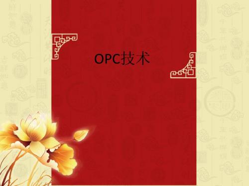 opc技术 (2)