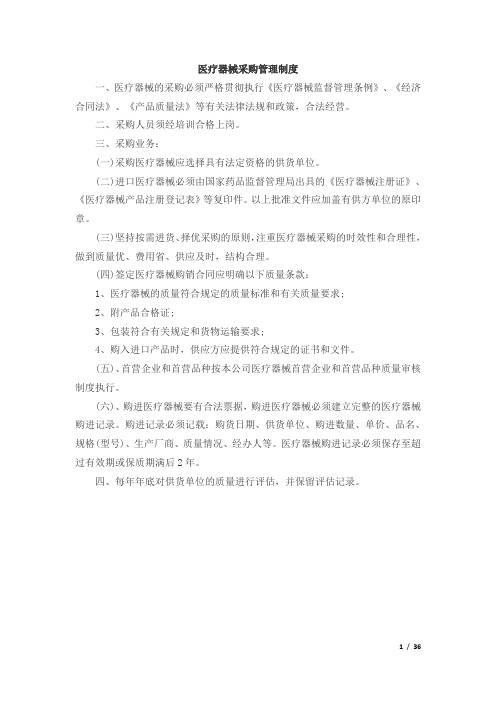 医疗器械以及医用耗材采购管理制度