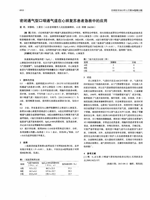 密闭通气型口咽通气道在心肺复苏患者急救中的应用
