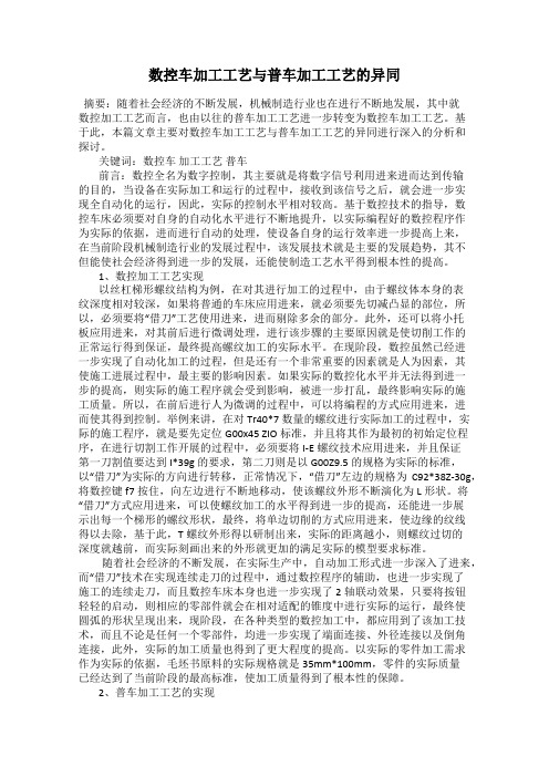 数控车加工工艺与普车加工工艺的异同