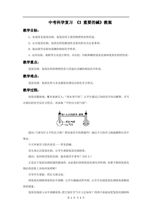 中考科学复习 第2章《3 重要的碱》教案