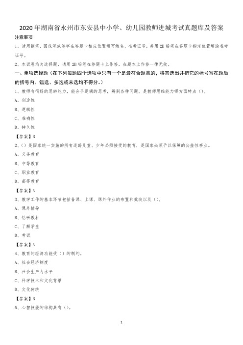 2020年湖南省永州市东安县中小学、幼儿园教师进城考试真题库及答案