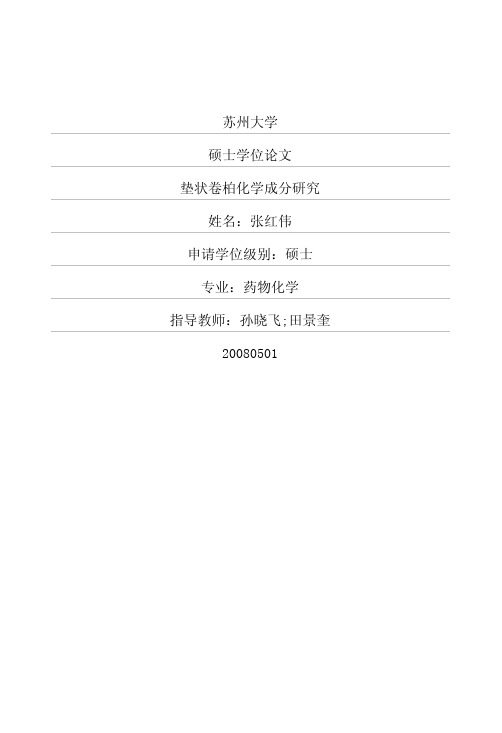 垫状卷柏化学成分研究