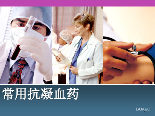 抗凝血药ppt课件