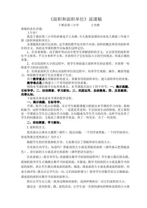 面积和面积单位(说课)