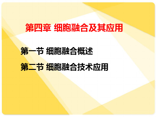 第四章-细胞融合及其应用