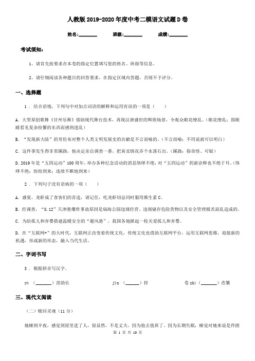 人教版2019-2020年度中考二模语文试题D卷(模拟)
