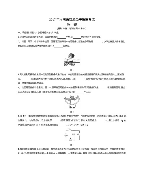 2017年河南省普通高中招生考试物理(试题+答案)【范本模板】