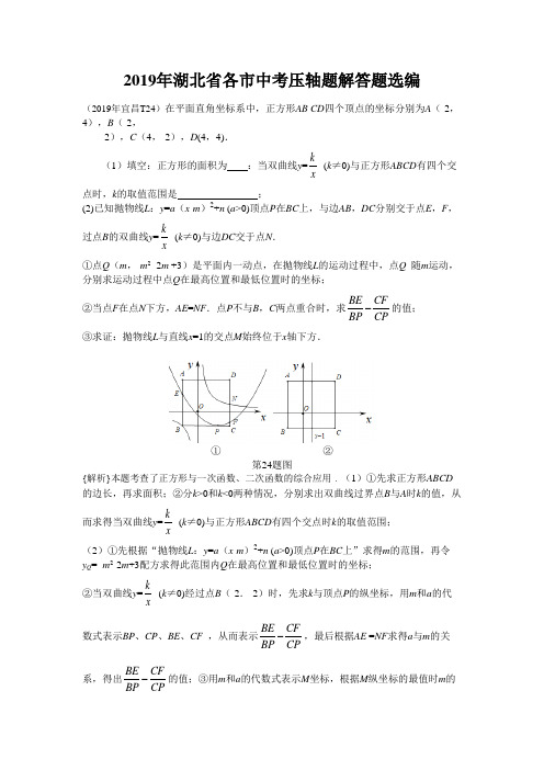 2019年湖北省各市中考压轴题解答题选编(含答案)