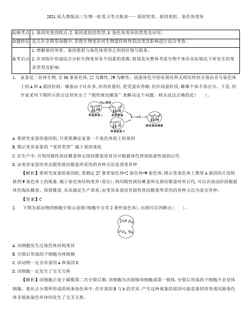 2021届人教版高三生物一轮复习考点集训： 基因突变、基因重组、染色体变异
