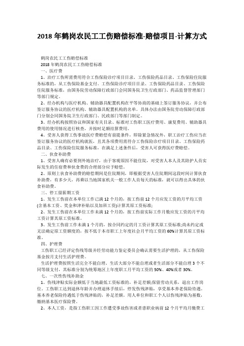 2018年鹤岗农民工工伤赔偿标准-赔偿项目-计算方式