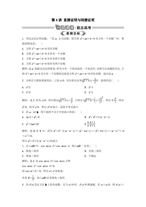 2020版高考数学大一轮复习第十二章复数、算法、推理与证明第4讲直接证明与间接证明分层演练理(含解析)