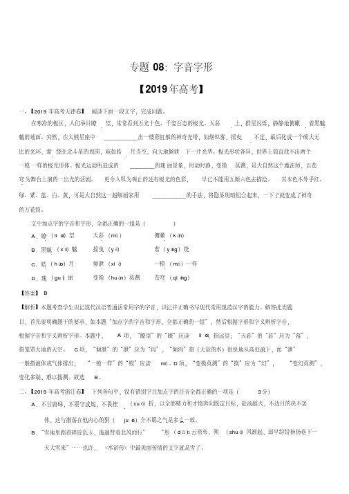 三年(2017-2019)高考真题语文分项汇编：专题08字音字形(含解析)