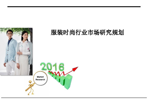服装时尚行业市场研究规划_PPT课件