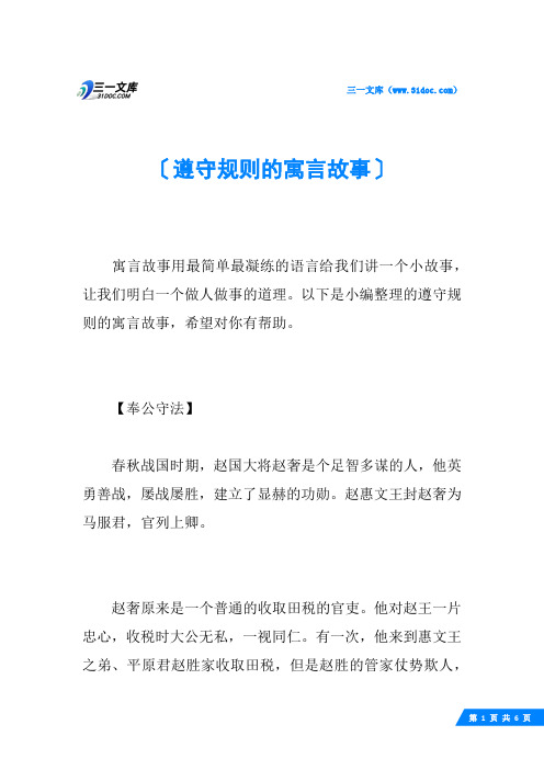 遵守规则的寓言故事