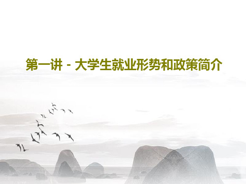 第一讲-大学生就业形势和政策简介52页PPT