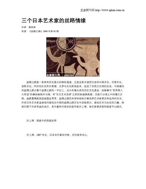 三个日本艺术家的丝路情缘