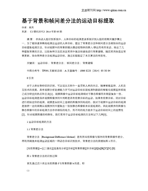 基于背景和帧间差分法的运动目标提取