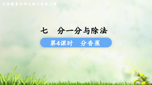 (2023秋)北师大版二年级数学上册《  分香蕉》PPT课件