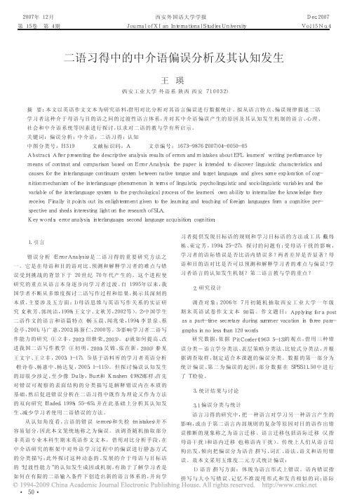 二语习得中的中介语偏误分析及其认知发生