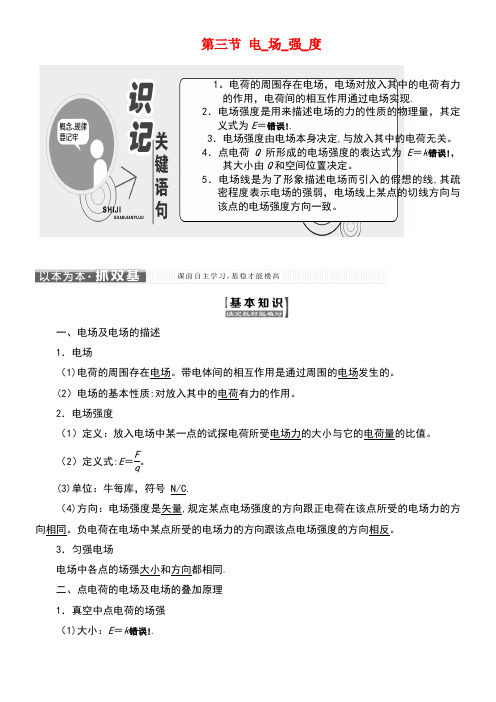 高中物理第一章电场第三节电场强度教学案粤教版选修3-1(new)