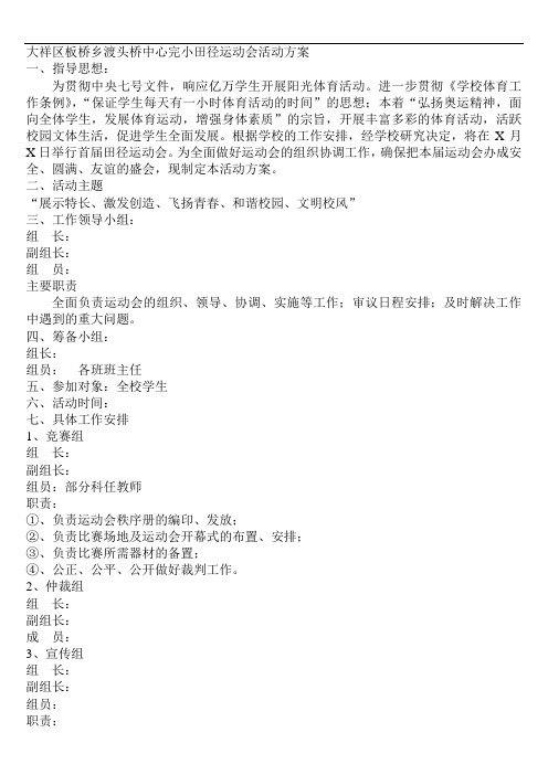 大祥区板桥乡渡头桥中心完小田径运动会活动方案
