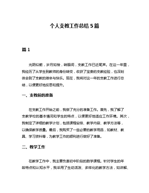 个人支教工作总结5篇