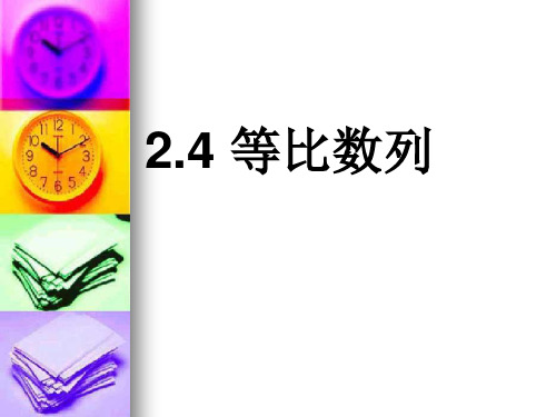 等比数列公开课课件1